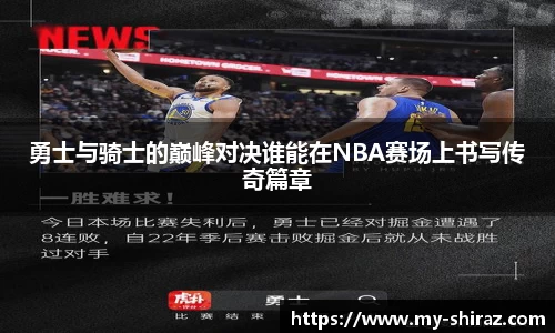 勇士与骑士的巅峰对决谁能在NBA赛场上书写传奇篇章