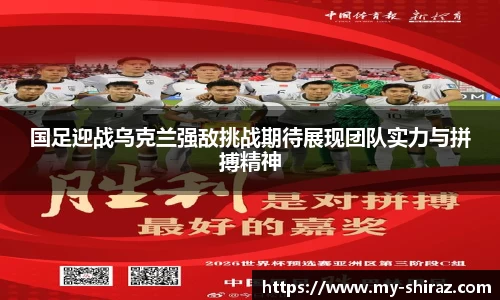 国足迎战乌克兰强敌挑战期待展现团队实力与拼搏精神