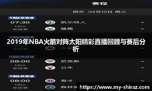 2019年NBA火箭对阵太阳精彩直播回顾与赛后分析