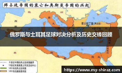 俄罗斯与士耳其足球对决分析及历史交锋回顾