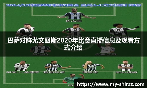 巴萨对阵尤文图斯2020年比赛直播信息及观看方式介绍