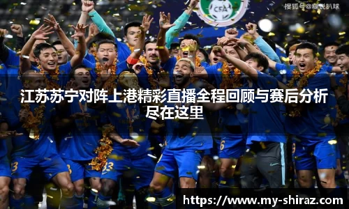 江苏苏宁对阵上港精彩直播全程回顾与赛后分析尽在这里