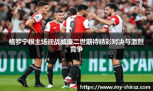 格罗宁根主场迎战威廉二世期待精彩对决与激烈竞争